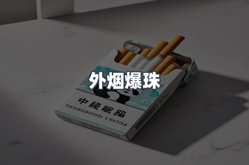 免税香烟